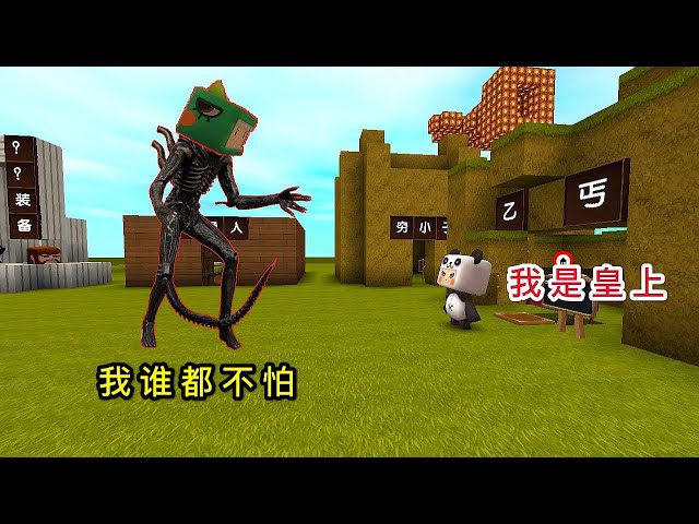 【狗华】迷你世界: 小表弟是异形,欺负我是乞丐,为什么变身皇上还被欺负